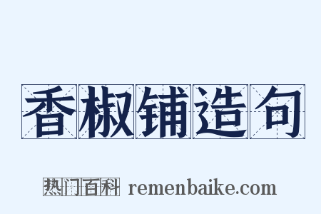 香椒铺造句是什么意思的图片